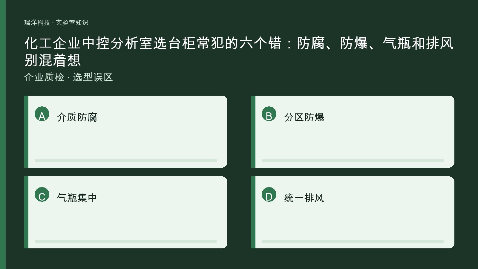 化工企业中控分析室台柜防腐防爆气瓶与排风关系的原创示意图