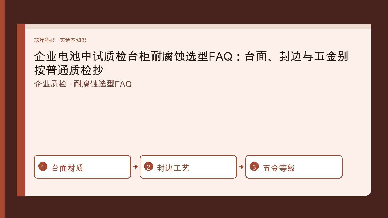 电池新能源中试质检台柜耐腐蚀台面封边与五金选型关系的原创示意图