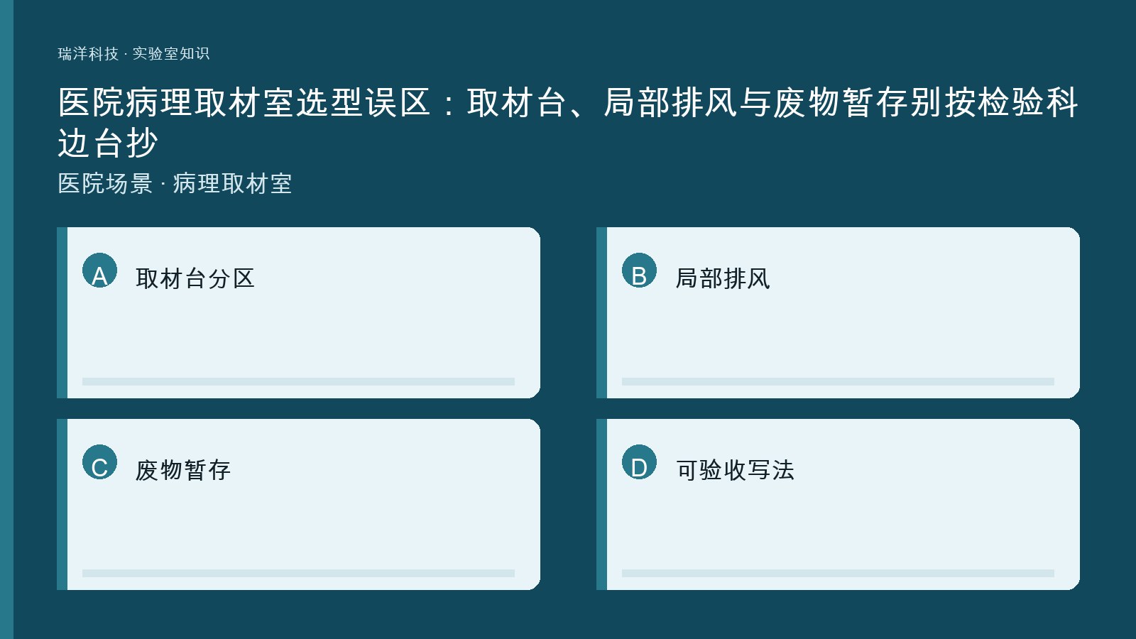 医院病理取材室取材台局部排风与废物暂存关系的原创示意图