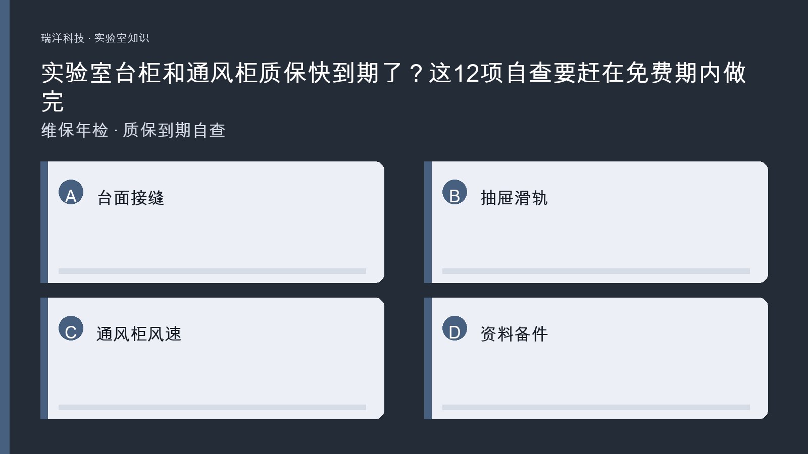 实验室台柜与通风柜质保到期前台面、滑轨、水槽与通风柜风速自查项的原创示意图