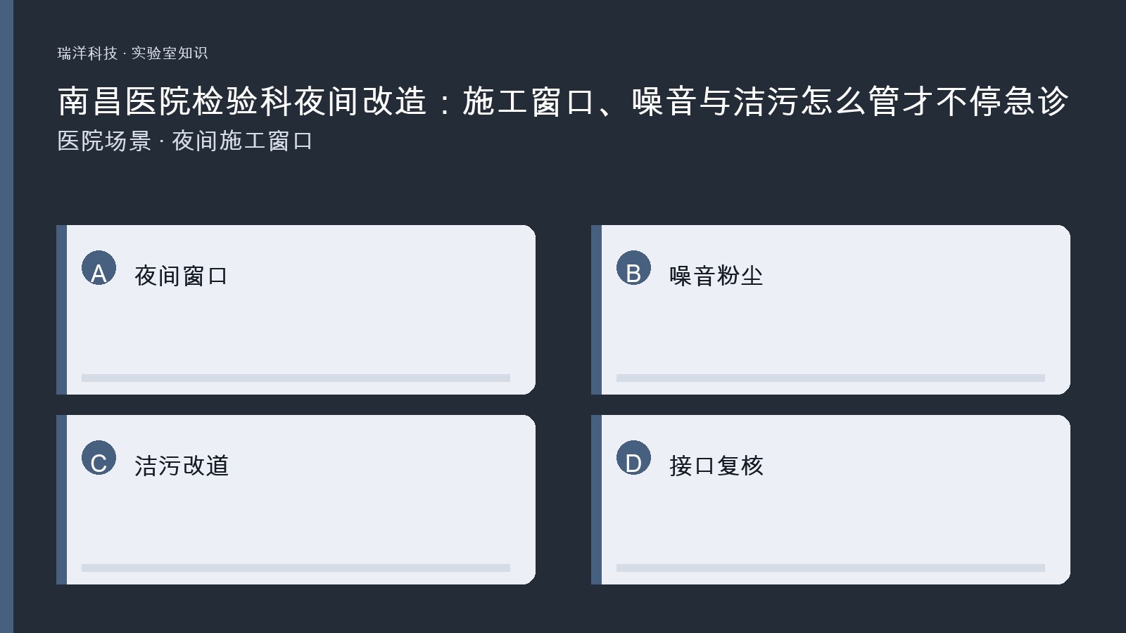 医院检验科夜间改造施工窗口、噪音粉尘与洁污改道关系的原创示意图