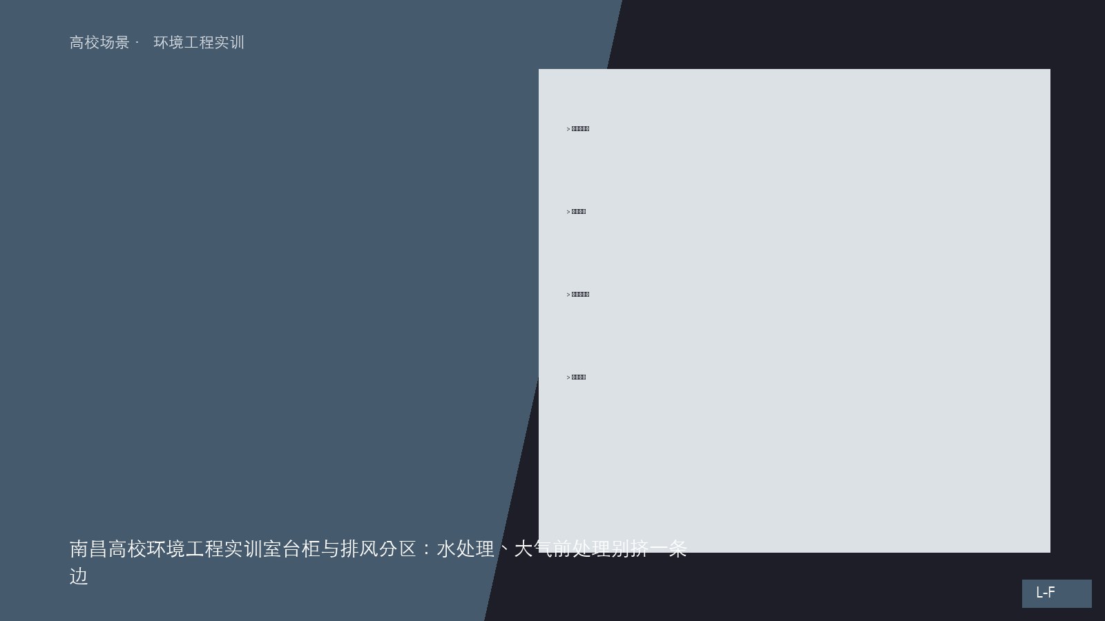 南昌高校环境工程实训室水处理与大气前处理台柜排风分区关系的原创示意图